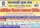 ktg news : कटघोरा मारवाड़ी युवा मंच द्वारा विशाल स्वेच्छिक रक्तदान शिविर का आयोजन.. सेवा भाव में सभी से सहभागिता की अपील.