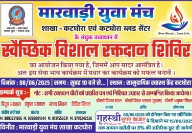 ktg news : कटघोरा मारवाड़ी युवा मंच द्वारा विशाल स्वेच्छिक रक्तदान शिविर का आयोजन.. सेवा भाव में सभी से सहभागिता की अपील.