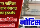 ktg news : कटघोरा नगर पालिका क्षेत्र में निर्माण कार्य को लेकर मचा बवाल: पाइपलाइन क्षतिग्रस्त होने से पेयजल संकट गहराया, नगर पालिका ने जनपद को थमाया नोटिस.