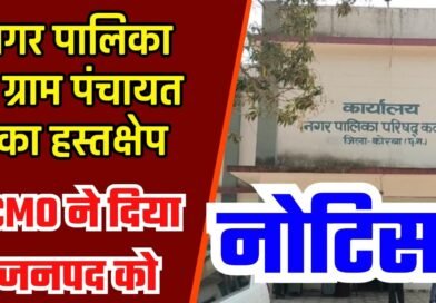 ktg news : कटघोरा नगर पालिका क्षेत्र में निर्माण कार्य को लेकर मचा बवाल: पाइपलाइन क्षतिग्रस्त होने से पेयजल संकट गहराया, नगर पालिका ने जनपद को थमाया नोटिस.