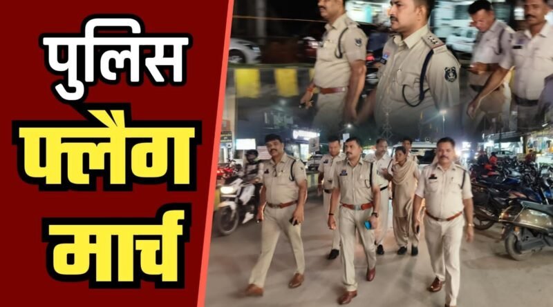 ktg news : कटघोरा में रक्षाबंधन व विश्व आदिवासी दिवस पर सुरक्षा के पुख्ता इंतज़ाम.. पुलिस ने निकाला फ्लैग मार्च.