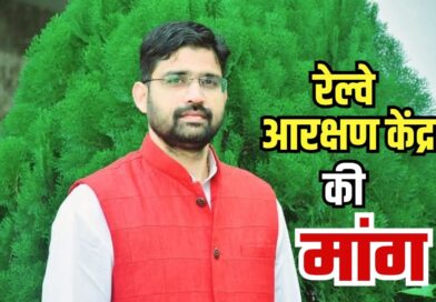 ktg news : कटघोरा में फिर खुले रेलवे आरक्षण केंद्र की उठी मांग.. नगर पालिका अध्यक्ष ने सांसद व रेलवे प्रबंधन को लिखा पत्र.