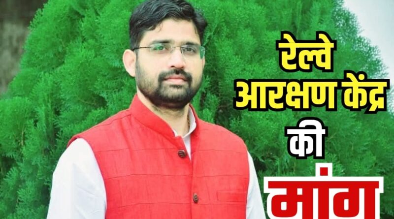 ktg news : कटघोरा में फिर खुले रेलवे आरक्षण केंद्र की उठी मांग.. नगर पालिका अध्यक्ष ने सांसद व रेलवे प्रबंधन को लिखा पत्र.