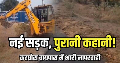 ktg news : कटघोरा-सुतर्रा बायपास निर्माण में भारी अनियमितता! सड़क बनने से पहले ही भविष्य पर संकट, ठेकेदार की मनमानी से सड़क की मजबूती पर उठे सवाल.