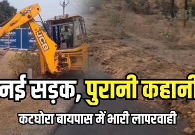 ktg news : कटघोरा-सुतर्रा बायपास निर्माण में भारी अनियमितता! सड़क बनने से पहले ही भविष्य पर संकट, ठेकेदार की मनमानी से सड़क की मजबूती पर उठे सवाल.