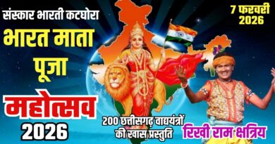 ktg news : कटघोरा में भारत माता पूजन महोत्सव का भव्य आयोजन, मंत्री लखनलाल देवांगन होंगे मुख्य अतिथि.