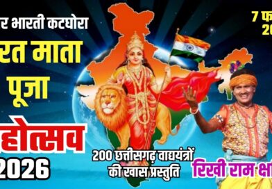 ktg news : कटघोरा में भारत माता पूजन महोत्सव का भव्य आयोजन, मंत्री लखनलाल देवांगन होंगे मुख्य अतिथि.