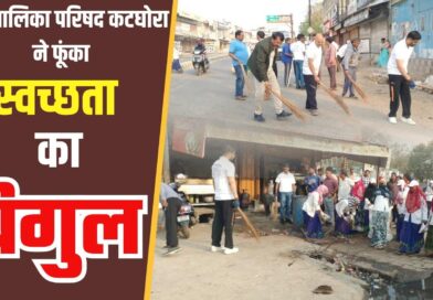 ktg news : कटघोरा में स्वच्छता का बिगुल: न्यू बस स्टैंड से शुरू हुआ अभियान, हर रविवार चलेगा सफाई महाअभियान.