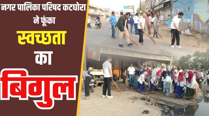 ktg news : कटघोरा में स्वच्छता का बिगुल: न्यू बस स्टैंड से शुरू हुआ अभियान, हर रविवार चलेगा सफाई महाअभियान.
