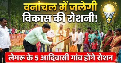 कोरबा : अब सोलर नहीं, स्थायी बिजली से रोशन होंगे लेमरू के 5 आदिवासी गांव.. लेमरू में एमडी भीम सिंह कंवर ने किया भूमिपूजन.
