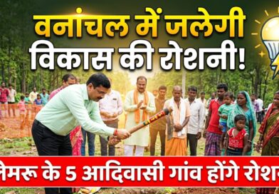 कोरबा : अब सोलर नहीं, स्थायी बिजली से रोशन होंगे लेमरू के 5 आदिवासी गांव.. लेमरू में एमडी भीम सिंह कंवर ने किया भूमिपूजन.