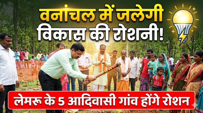कोरबा : अब सोलर नहीं, स्थायी बिजली से रोशन होंगे लेमरू के 5 आदिवासी गांव.. लेमरू में एमडी भीम सिंह कंवर ने किया भूमिपूजन.