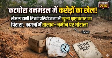 Ktg news : कटघोरा वनमंडल में करोड़ों का खेल! लेमरू हाथी रिजर्व परियोजना में खुला भ्रष्टाचार का पिटारा, कागज़ों में तालाब—जमीन पर घोटाला
