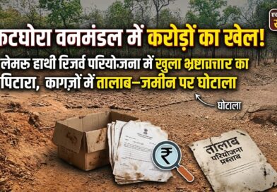 Ktg news : कटघोरा वनमंडल में करोड़ों का खेल! लेमरू हाथी रिजर्व परियोजना में खुला भ्रष्टाचार का पिटारा, कागज़ों में तालाब—जमीन पर घोटाला