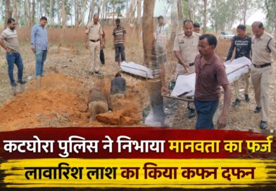ktg news : “पुलिस ने निभाया मानवता का फ़र्ज़: कटघोरा पुलिस ने लावारिस बुजुर्ग को दिया कंधा, मुस्लिम रीति से किया सम्मानजनक दफन.