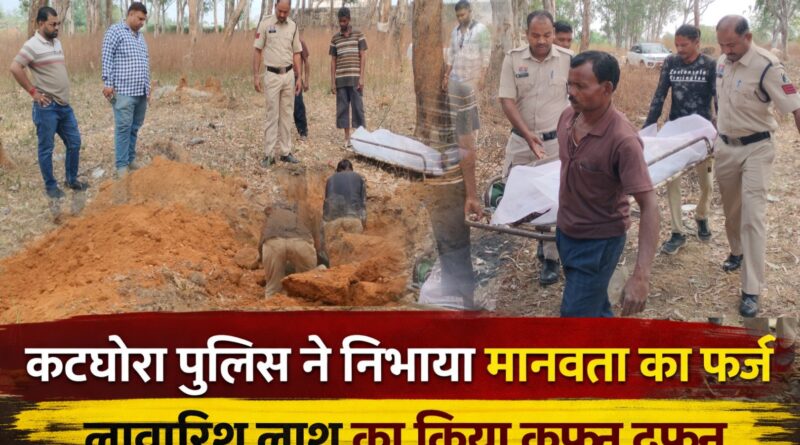 ktg news : “पुलिस ने निभाया मानवता का फ़र्ज़: कटघोरा पुलिस ने लावारिस बुजुर्ग को दिया कंधा, मुस्लिम रीति से किया सम्मानजनक दफन.