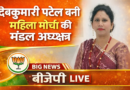 ktg news : देवकुमारी पटेल बनीं भाजपा महिला मोर्चा कटघोरा मंडल अध्यक्ष, कार्यकर्ताओं में खुशी की लहर.