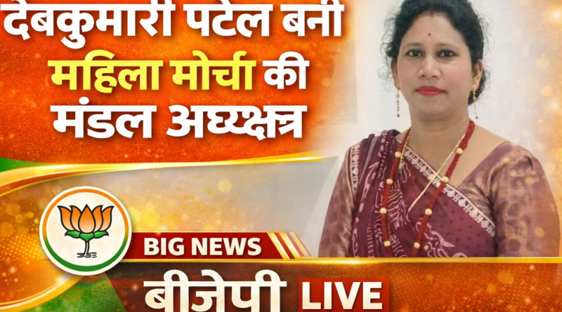 ktg news : देवकुमारी पटेल बनीं भाजपा महिला मोर्चा कटघोरा मंडल अध्यक्ष, कार्यकर्ताओं में खुशी की लहर.