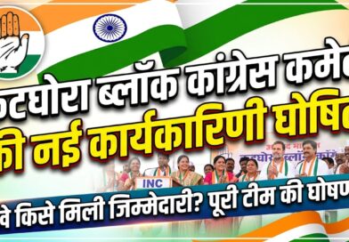 कटघोरा शहर ब्लॉक कांग्रेस कमेटी की नई कार्यकारिणी घोषित, कई नेताओं को मिली जिम्मेदारी.