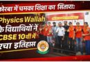कोरबा में चमका शिक्षा का सितारा: Physics Wallah के विद्यार्थियों ने CBSE 10वीं में रचा इतिहास