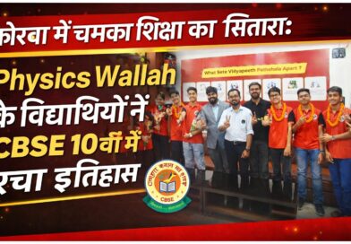 कोरबा में चमका शिक्षा का सितारा: Physics Wallah के विद्यार्थियों ने CBSE 10वीं में रचा इतिहास